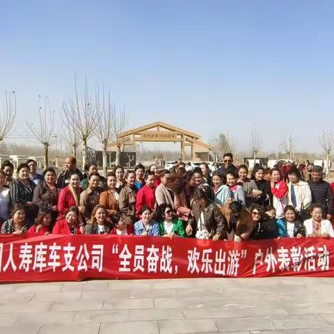中国人寿库车支公司“全员奋战、欢乐出游”户外表彰活动