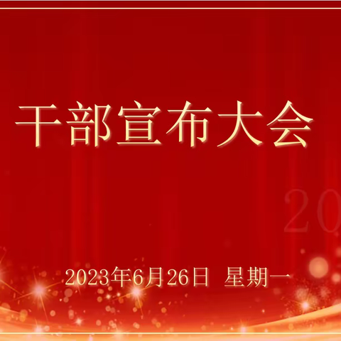 中国人寿保险股份有限公司阿克苏分公司库车市支公司干部宣布大会