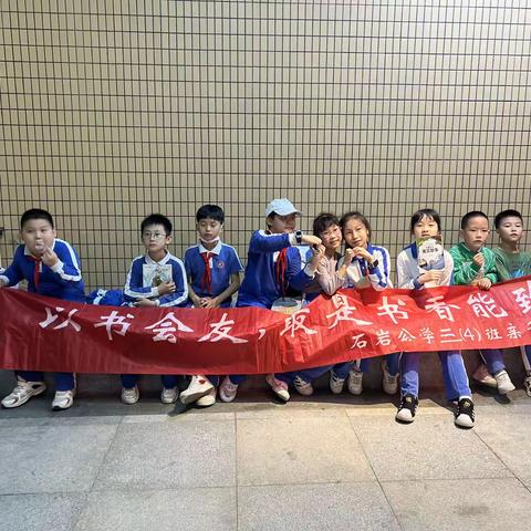 以书会友，最是书香能致远﻿﻿——石岩公学三（4）班第一小组亲子阅读会