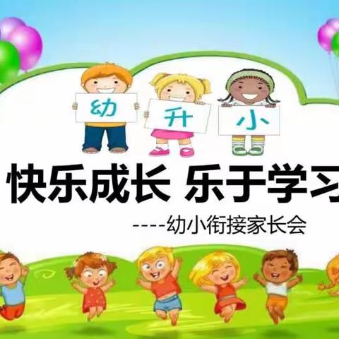 “花开有时，衔接有度”——鸿飞幼儿园大班幼小衔接家长会