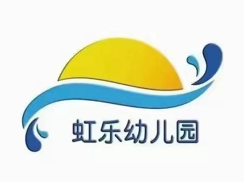 虹乐幼儿园清明节放假通知