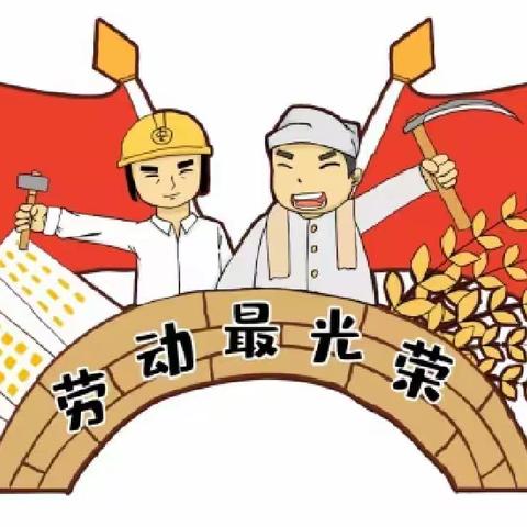 【虹乐幼儿园】五一劳动节放假通知及温馨提示