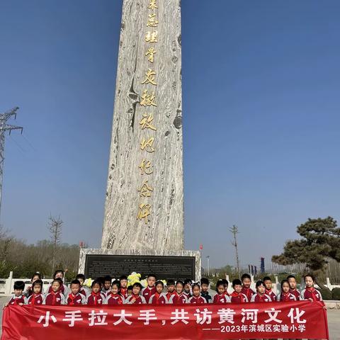 小手拉大手，共访黄河文化——滨城区实验小学2021级3班走进黄河周恩来纪念馆