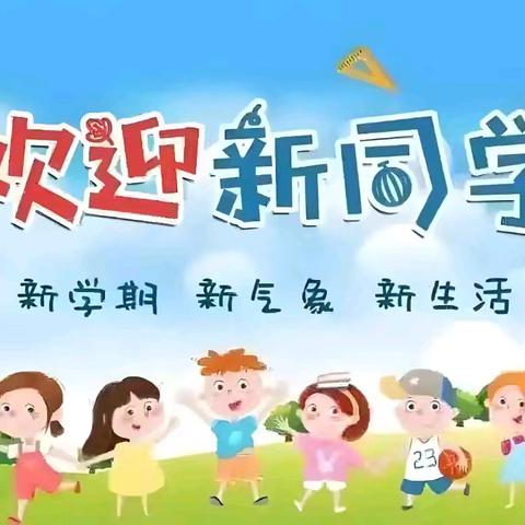 新生新征程 新梦新起点 ﻿大城县第二小学2025级一年级新生入学纪实