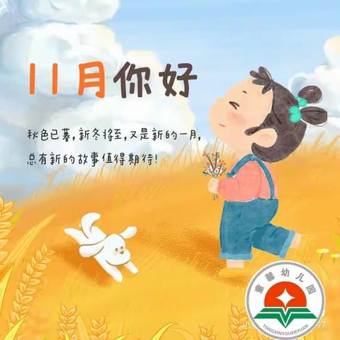 “时光荏苒，与爱同行”。童馨幼儿园小一班十一月成长美篇