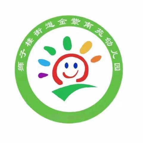 狮子楼街道金紫南苑幼儿园清明节放假通知