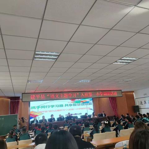 携手同行学习路，共享智慧话赋能----建平县“语文主题学习”入驻第一小学调研活动