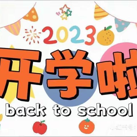 灿烂开学季，最美成长路——大勘第一幼儿园开学温馨提示