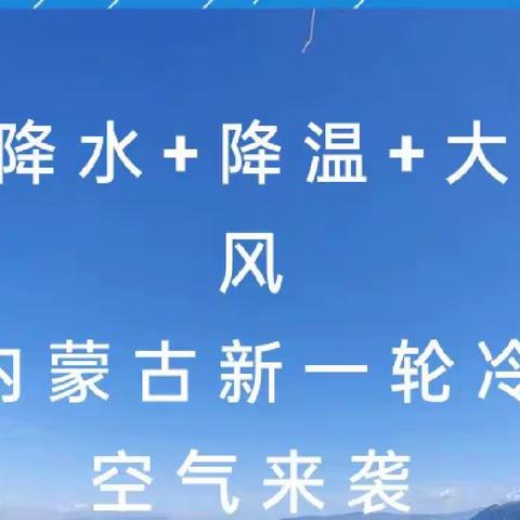 【安全提示】降水+降温+大风，内蒙古新一轮冷空气来袭——薛家湾友谊幼儿园冷空气来袭温馨提示
