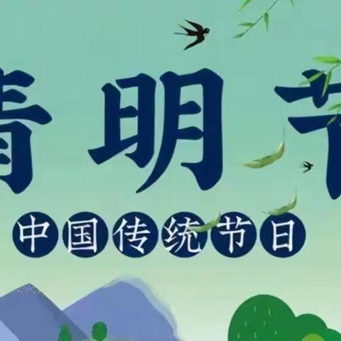 【清明时节雨纷纷】——潼关县城关南新幼儿园“清明节”告家长书