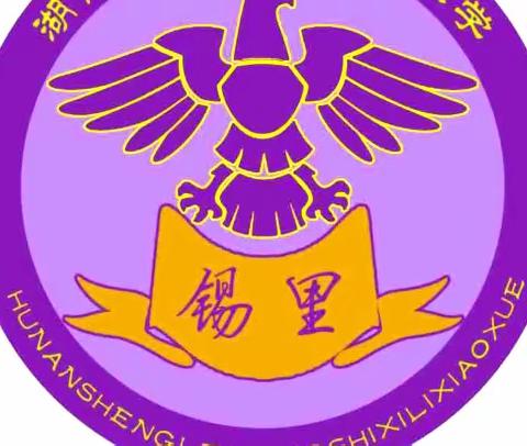 2023年秋季锡里小学幼儿园招生启动啦