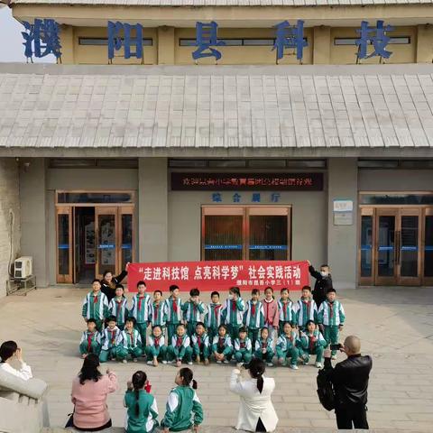 濮阳市昆吾小学教育集团总校“走进科技馆 点亮科学梦”社会教育实践活动