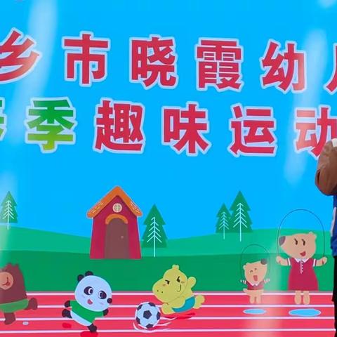 【园所动态】宁乡市晓霞幼儿园春季亲子趣味运动会     春天玩乐会  一起来锻炼