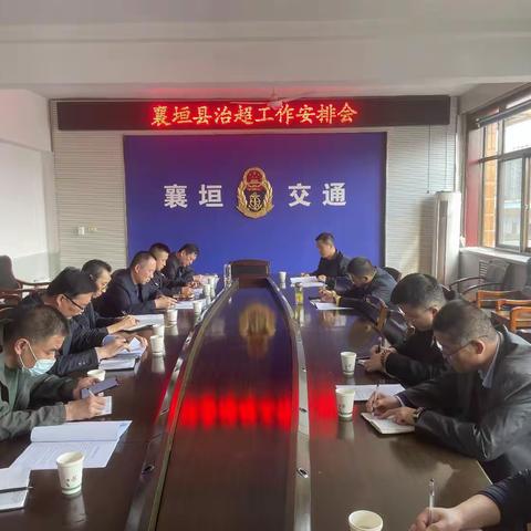 襄垣县召开治超工作部署会