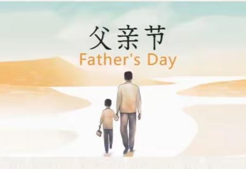 父爱无限 感恩陪伴——六一班