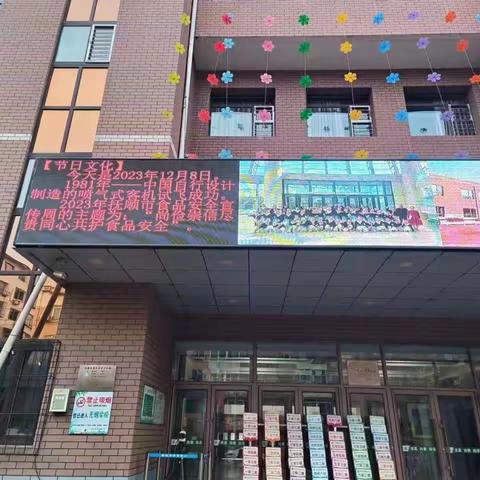 抚顺学院附小学校食品安全