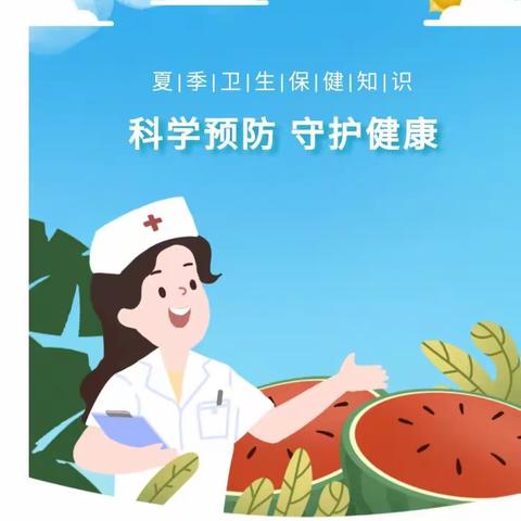 [卫生保健]科学预防，守护健康--育馨幼儿园夏季卫生保健知识宣传