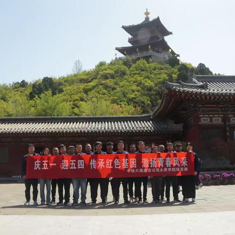 学习二十大 永远跟党走 奋进新征程 太原学院项目部开展“庆五一，迎五四”系列活动