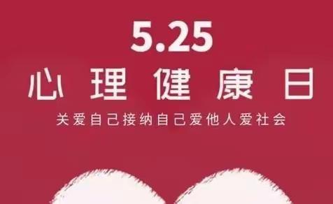 以“心”润“心”，护师生心理健康-蕉溪中学5月心理健康活动月活动掠影