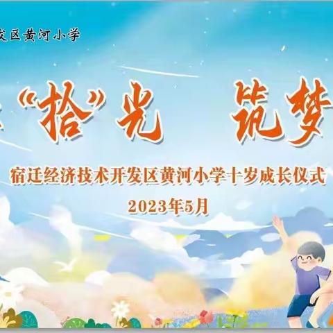 桃李“拾”光，筑梦启航——黄河小学2019级十岁成长仪式