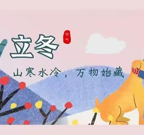 一幼教育|二十四节气之立冬——秋韵正浓时，悄然迎立冬