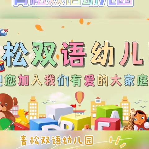 陈店青松双语幼儿园 2023 招生篇