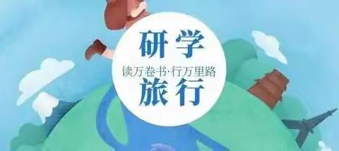 【党建引领  文明实践】知行天下  书香致远——莱师附小2021级七班研学记