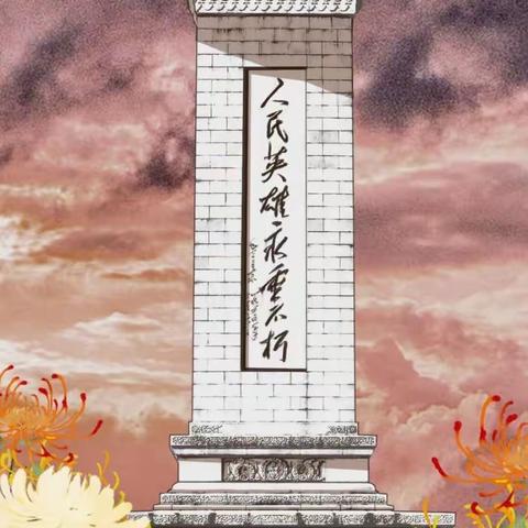 清明时节祭英烈， 革命精神永传承——洋安小学四（3）班雏鹰小分队