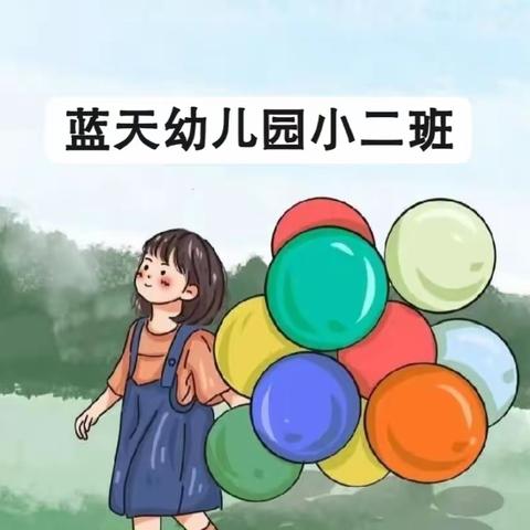 “幼”见美好——蓝天幼儿园小二班三月精彩回顾