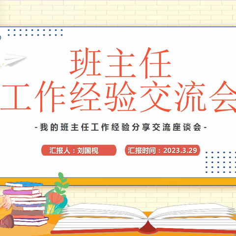 用爱浇灌 静待花开——新田德恒实验学校班主任经验交流会