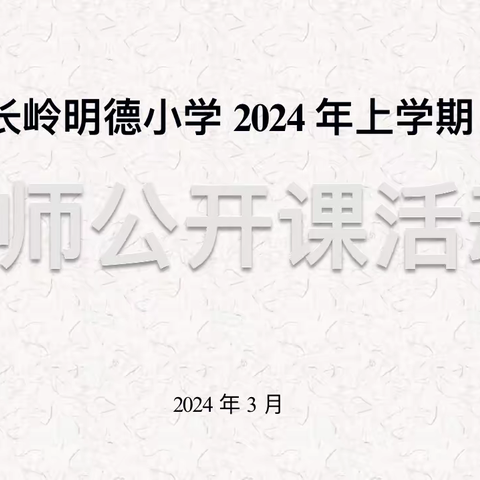 教研先行促“双减”·课堂磨炼展风采——长岭明德小学教师公开课活动