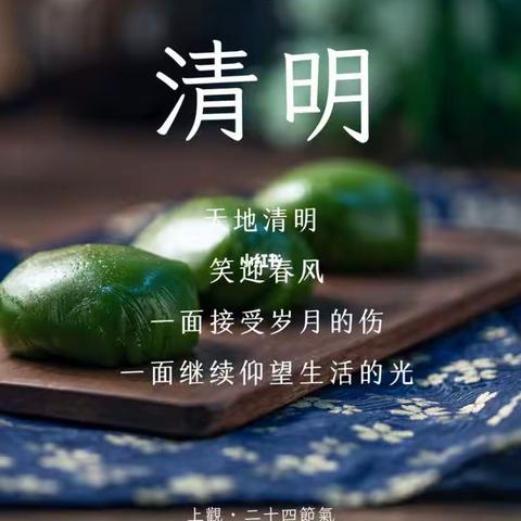 清明