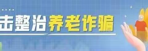 增强老年人防诈“免疫力” 守护好长辈养老钱