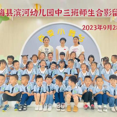 滨河幼儿园中三班九月份日常活动集锦