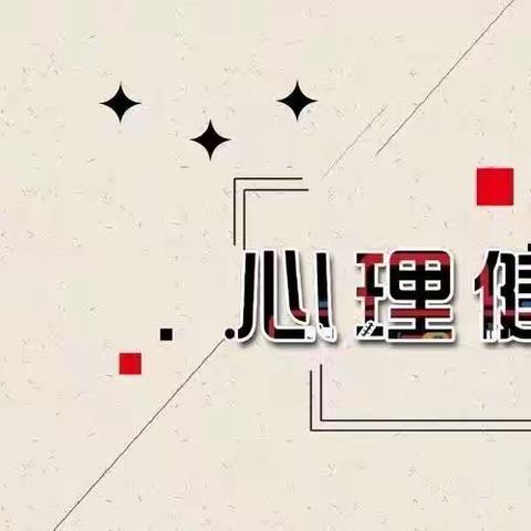 中小学教师心理健康培训美篇