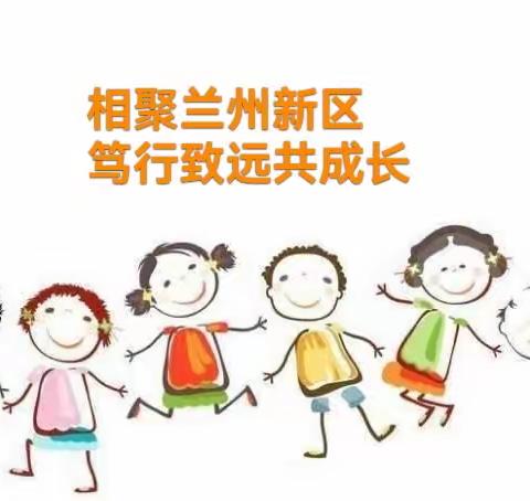 相聚兰州新区，笃行致远共成长——记兰州市实验幼儿园(新区分园)跟岗培训第三天【6月14日】