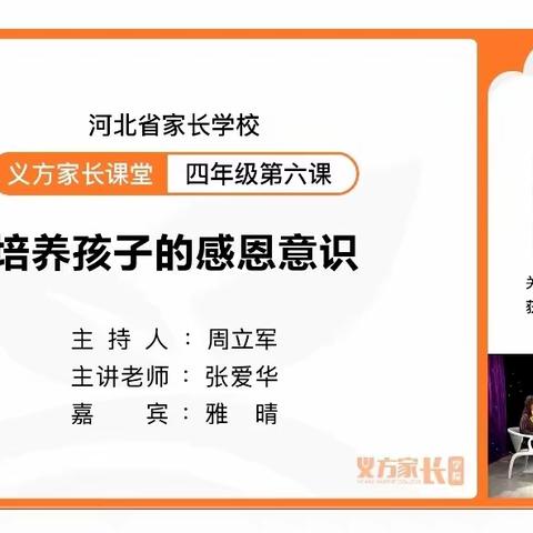 石家庄经济技术开发区北邑小学四年级的家长在线收看“义方家长课堂”