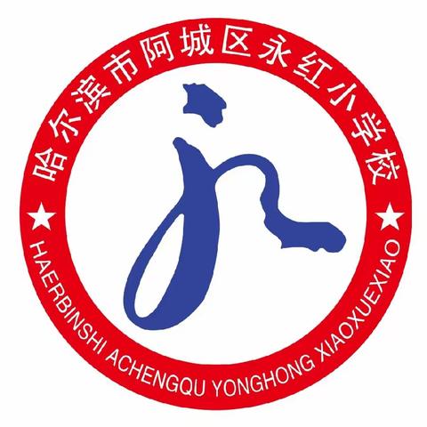 科学食养，助力儿童健康成长——阿城区永红小学校“全民营养周”倡议书