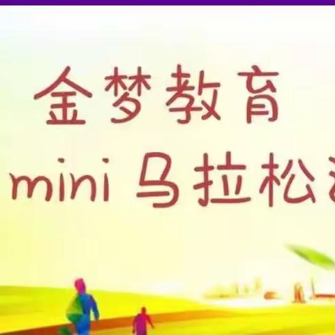 金梦教育南街园首届mini马拉松