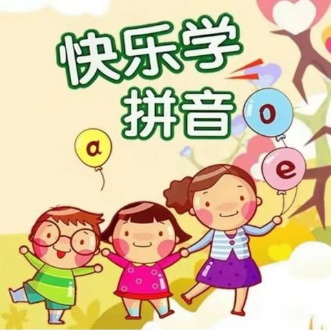 【一年一班】拼摆字母 玩转拼音—记语文创意实践特色活动