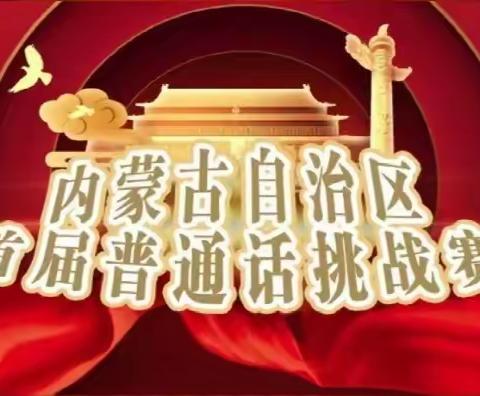 喜报！我校3个学生作品在内蒙古自治区首届普通话挑战赛中荣获佳绩