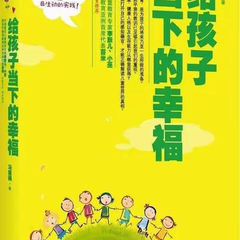 【阅读分享】书香相伴，共阅美好——教师读书分享《给孩子当下的幸福》（第三期）