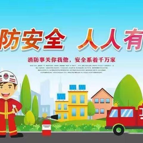 “未雨绸缪  防患于未然”翟营启智小学消防演练活动