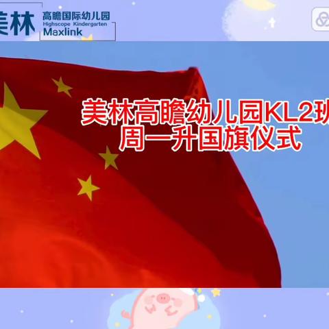 美林高瞻国际幼儿园KL2班4🈷️第二周活动回顾