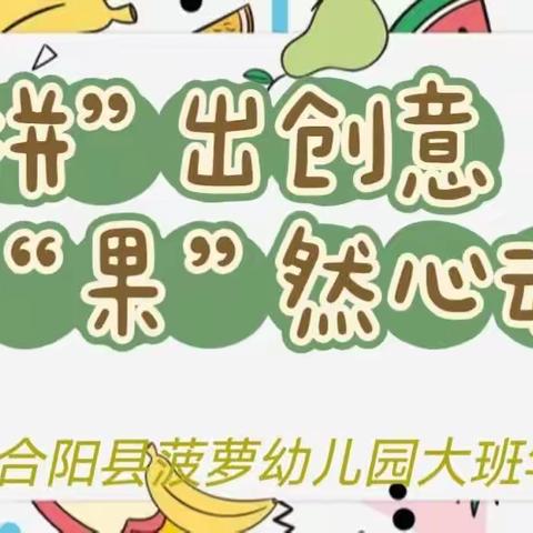 【队伍建设】“拼”出创意🍒“果”然心动—合阳县菠萝幼儿园大班年级组团建活动报道