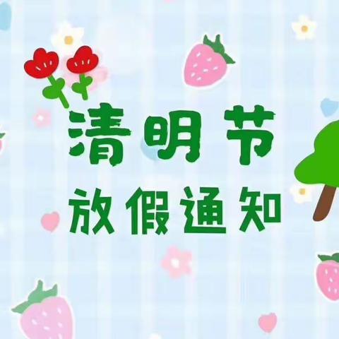 【放假通知】西咸沣东思博幼儿园清明放假通知