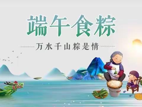 “万水千山，粽是情”——记小渡船办事处旗峰小学六（3）班端午实践活动✨
