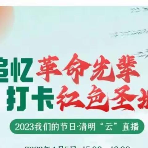 追忆革命先辈           打卡红色圣地——2023年我们的节日·清明云直播金禾幼儿园活动