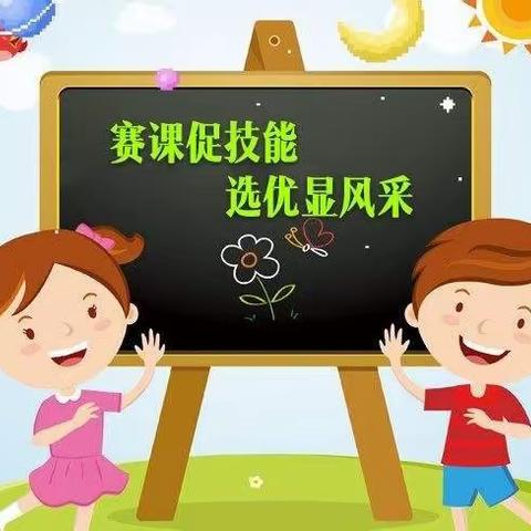 以赛促培，共育花开—双城学区幼儿园课堂风采大赛