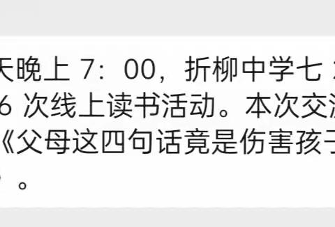 《父母这四句话竟是伤害孩子的毒药》——折柳初级中学七(2)班第6次线上读书交流活动！